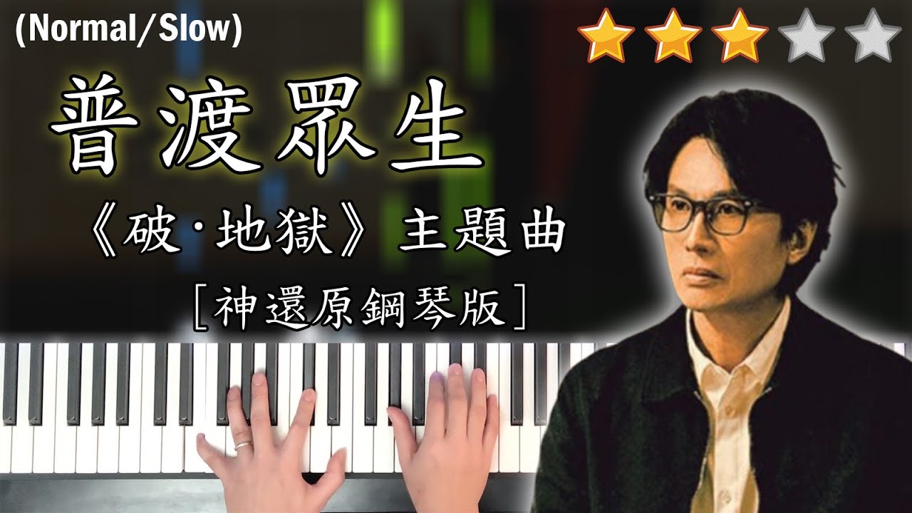 「鋼琴教學」普渡眾生 (神還原鋼琴版)－林家謙 Terence Lam | 電影《破．地獄》主題曲 | Piano Cover 琴譜