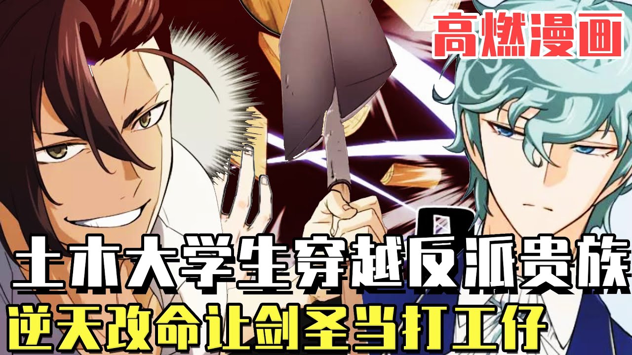 高燃漫畫！土木大學生穿越成為反派貴族，逆天改命建構商業帝國，最強劍聖都要給他打工！ #爽文#漫畫#小說推文#穿越#異世界#劇情#戰鬥#熱血