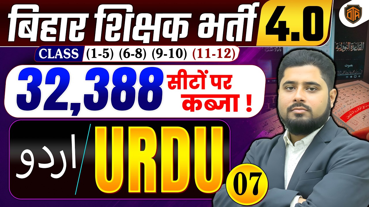 🔥BPSC TRE 4.0 | Bihar Teacher Urdu Class | Bihar Teacher Urdu Class by Noorullah Neyaj Madani