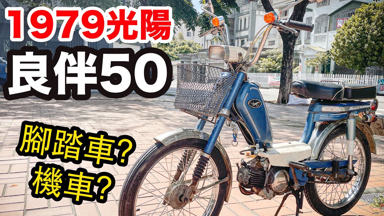 [經典老車]一公升可跑90公里，一桶油環島不是夢！光陽1979良伴50-[吃漢日常]