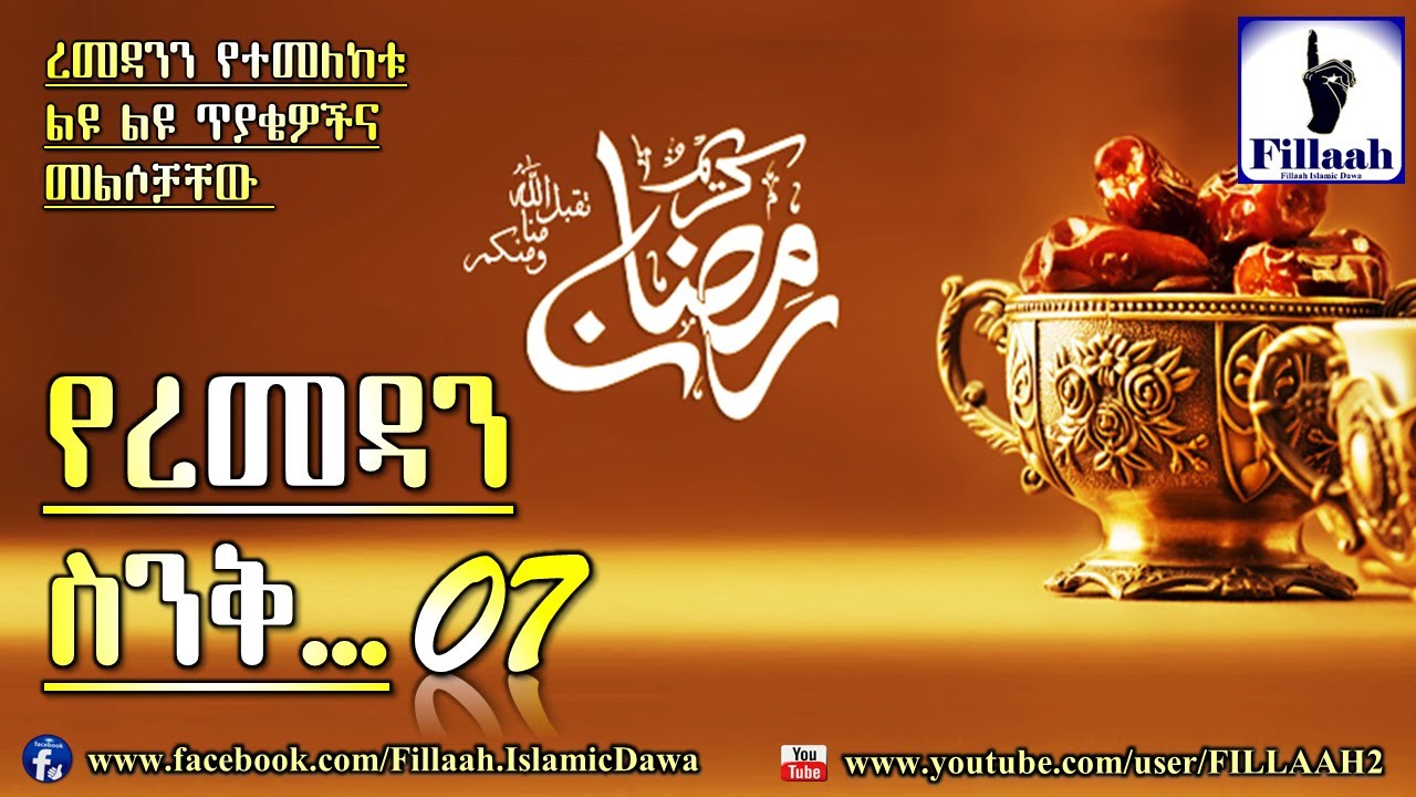 የረመዳን ስንቅ #07 ረመዳንን የተመለከቱ ልዩ ልዩ ጥያቄዎችና መልሶቻቸው | በ ኡስታዝ አቡ ጁወይሪያ