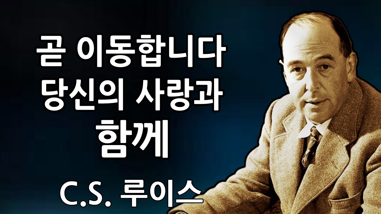 하나님께서 저에게 당신에게 경고하라고 말씀하셨습니다. 당신은 곧 당신이 사랑하는 사람과 함께 이주하게 됩니다. 반드시 알아야 할 4가지 | C.S. 루이스 2026