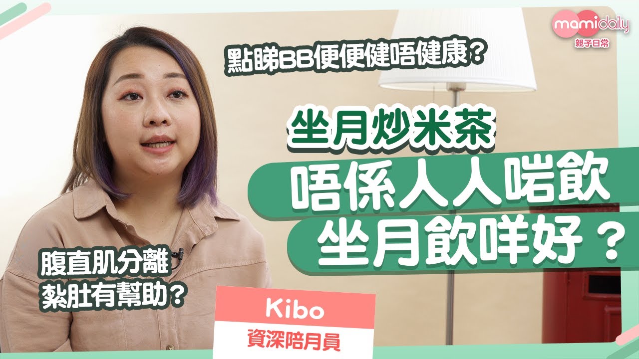 【坐月炒米茶】炒米茶做法係點？但原來唔係人人啱 紮肚又適合咩人？｜mami專家話｜MamiDaily親子日常