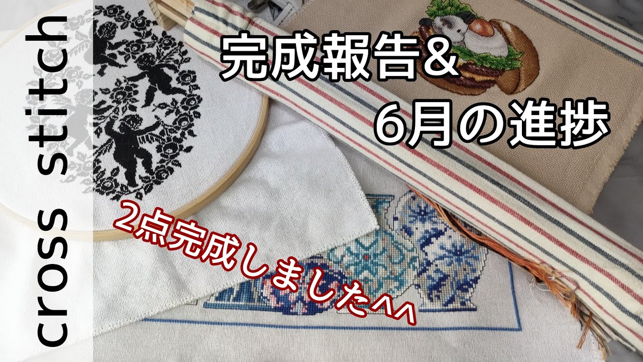 【声あり】floss tube♯12 6月の進捗&完成報告&New start（クロスステッチ,pointdecroix,Вышивкакрестиком