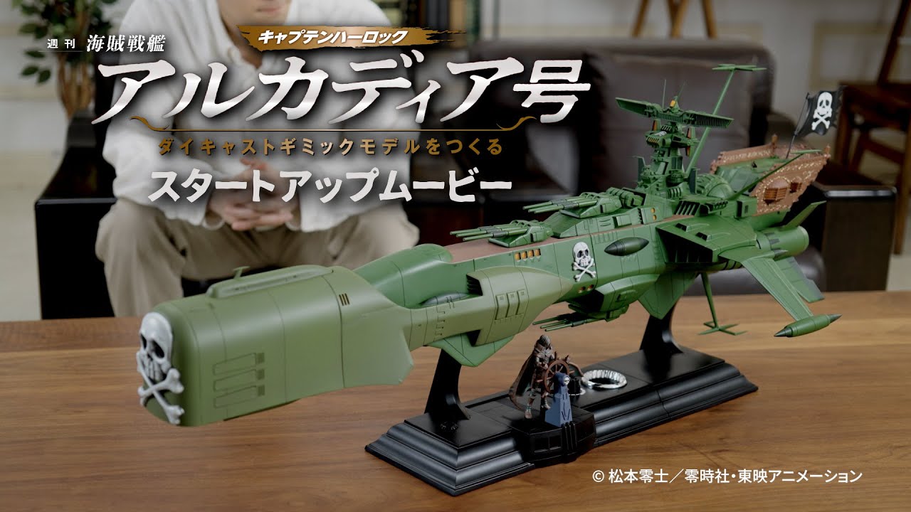『アルカディア号 ダイキャストギミックモデルをつくる』-ギミック紹介-【アシェット・コレクションズ・ジャパン】
