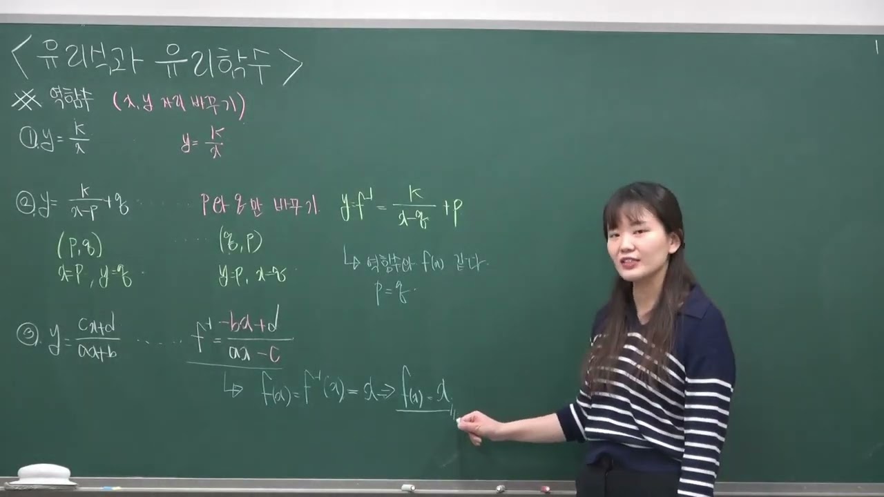 공통수학2 8. 유리함수 - 합성함수, 역함수, 직선과의 관계