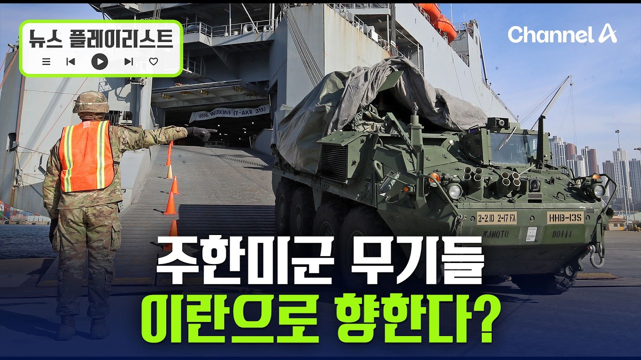 미국 반출되고, 오산 집결하고…주한미군 무기들 이동 주목 [뉴스플레이리스트] / 채널A