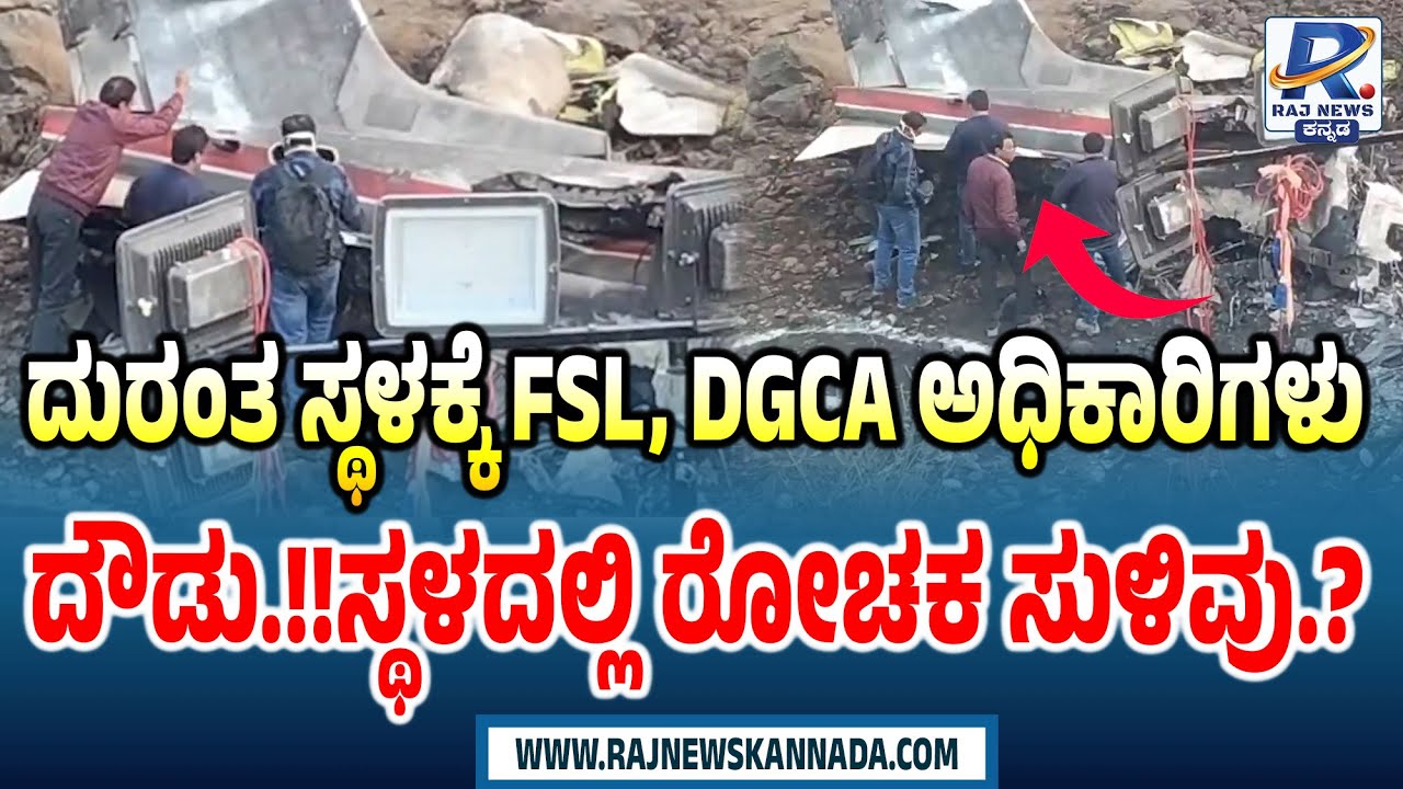 ದುರಂತ ಸ್ಥಳಕ್ಕೆ FSL, DGCA ಅಧಿಕಾರಿಗಳು ದೌಡು !!ಸ್ಥಳದಲ್ಲಿ ರೋಚಕ ಸುಳಿವು | Ajit Pawar Dies In Plane Crash