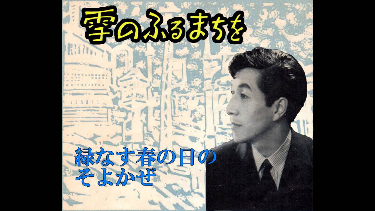 高英男／雪のふるまちを