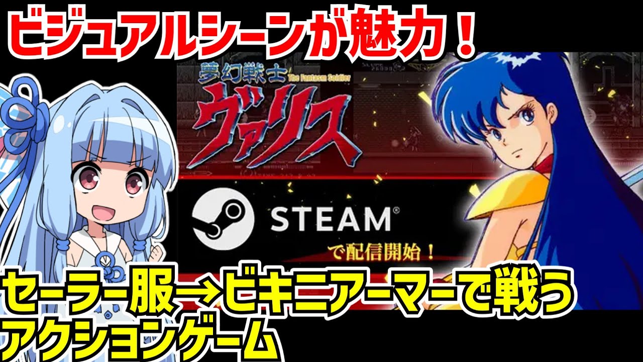 夢幻戦士ヴァリス（PCエンジン版）で遊ぶ【The Fantasm Soldier Valis】【VOICEROID実況】【レトロゲーム】