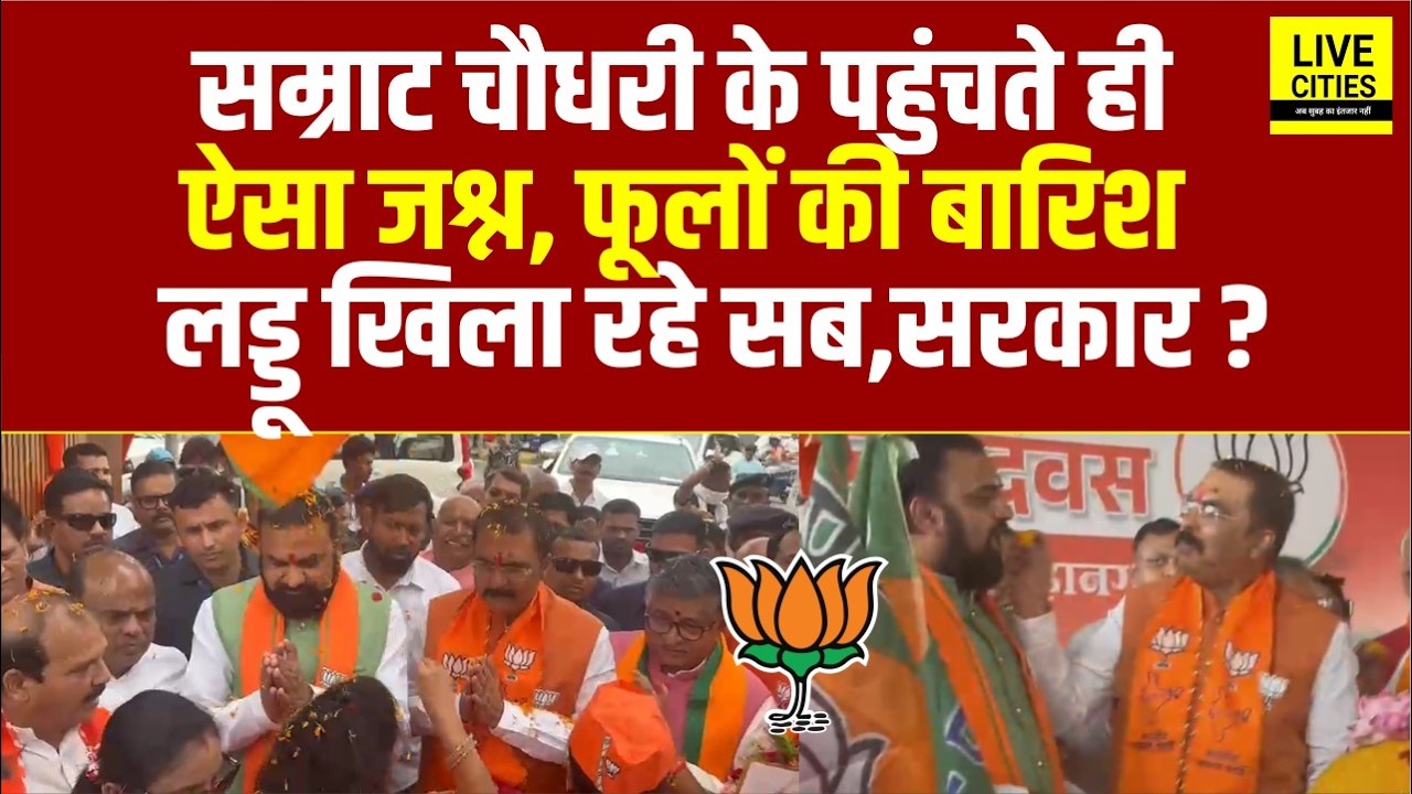 Samrat Choudhary के Patna BJP Office पहुंचते ही जश्न, आगे देखिए... | Bihar News | Live Cities