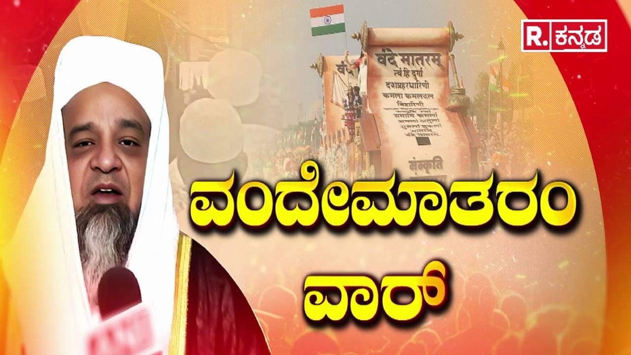 Vande Mataram Controversy :ವಂದೇಮಾತರಂ ಹಾಡಲು ಮುಸ್ಲಿಮರ ವಿರೋಧ | Maulvi Protest | National Song