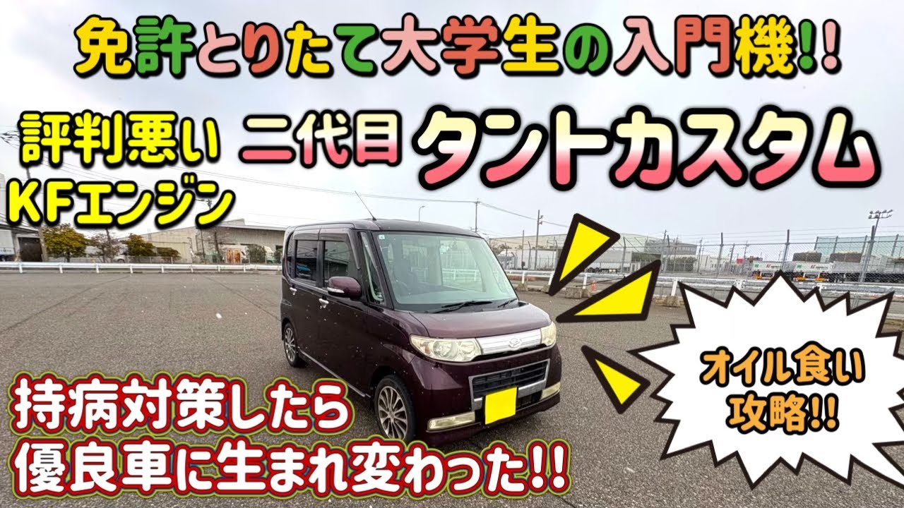 評判悪い二代目タントカスタム入手!! ダイハツKFエンジン 免許とりたて大学生の練習車!!