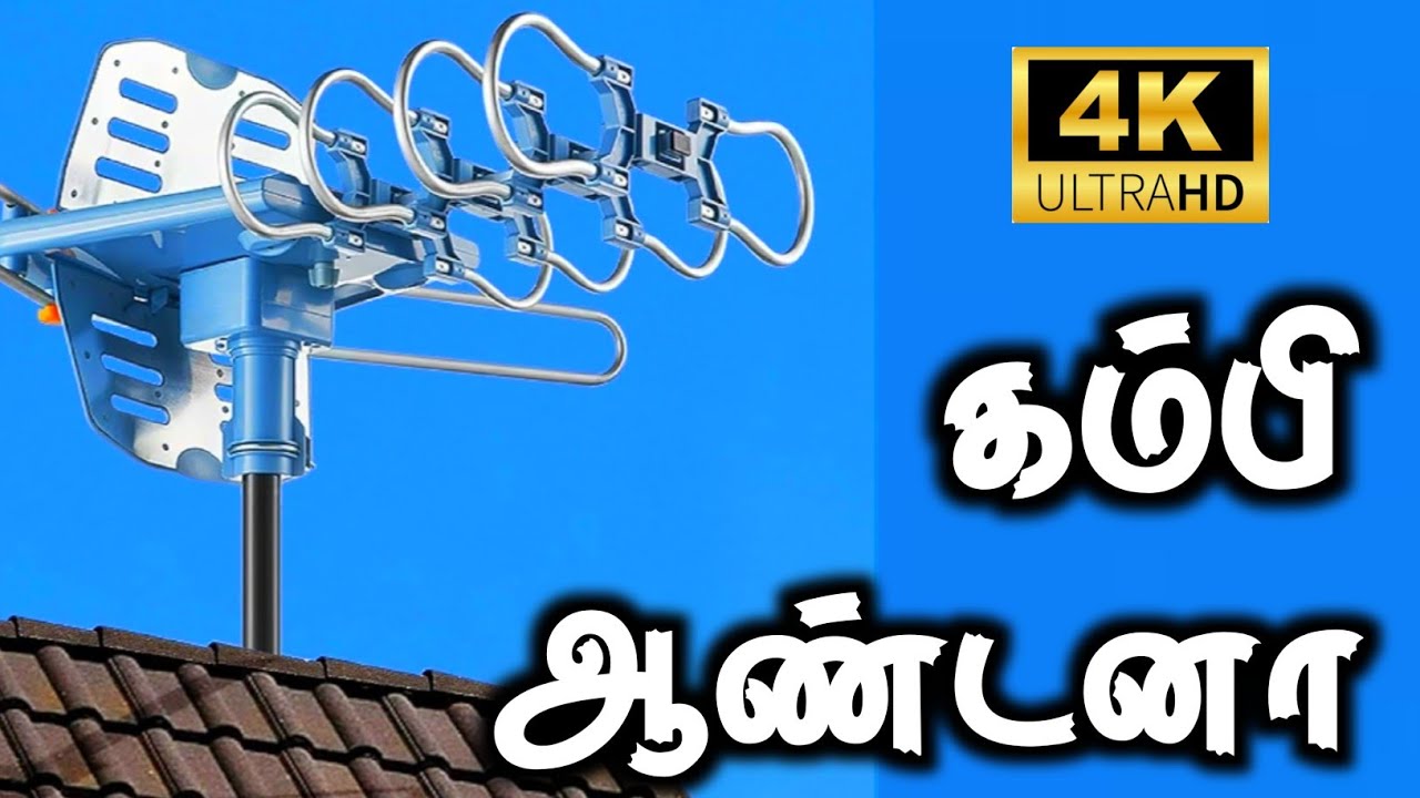 4K UHD - கம்பி ஆண்டனா அறிமுகம் || 4K UHD ANTENNA LAUNCHED || @TAMILDTH  @ALLTNDTHOFFICIAL