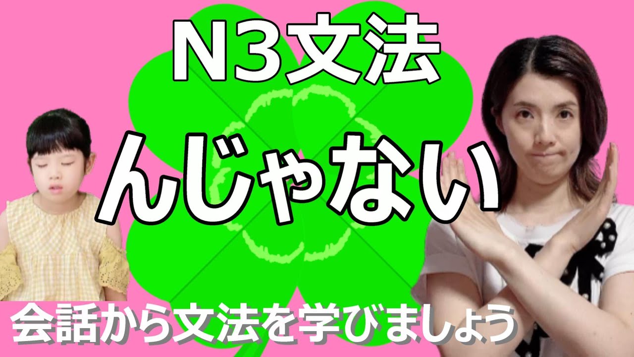 N3文法/んじゃない/N3 grammar/JLPT N3/日本語/日本語会話/Japanese conversation