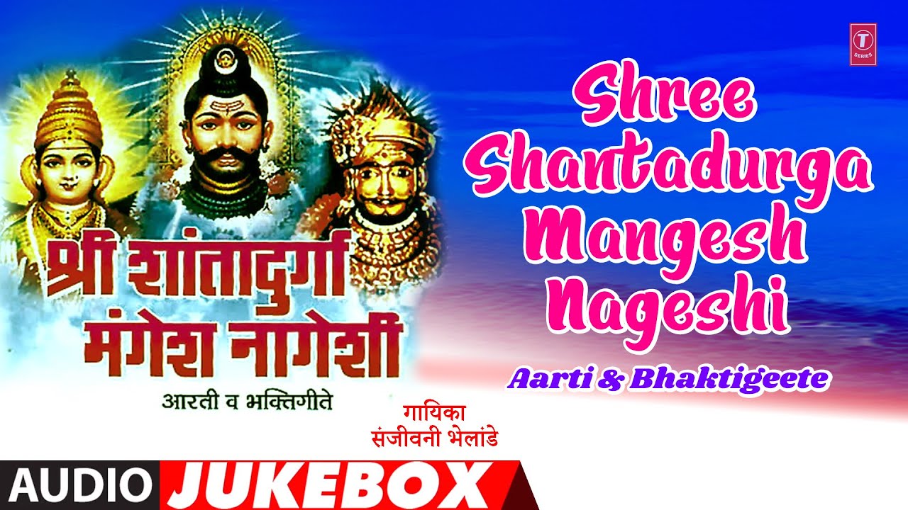 श्री शांतादुर्गा मंगेश नागेशी I Shree Shantadurga Mangesh Nageshi | Sanjeevni Bhelande | Bhakti Geet