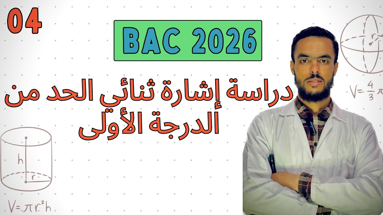 دراسة إشارة ثنائي الحد من الدرجة الأولى | من برنامج مراجعة مكتسبات تلاميذ بكالوريا 2026