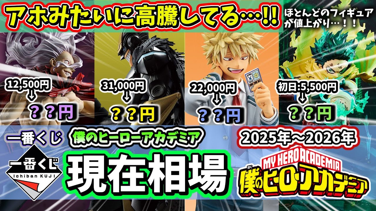 【相場】ヒロアカ 一番くじ 現在相場まとめ  僕のヒーローアカデミア フィギュア