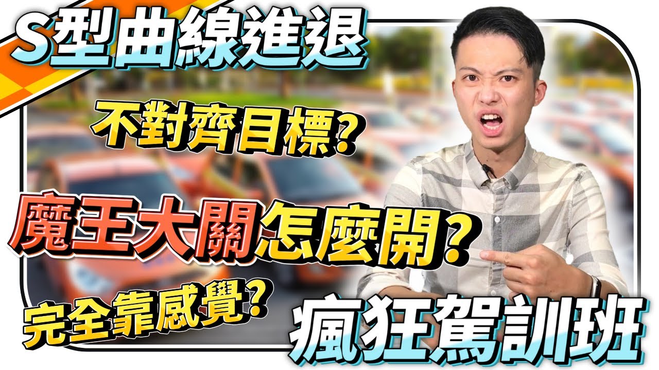 #汽車考照🚗 S型曲線完整解析 上課差點被嚇死？！超派！S型魔王關學不會怎麼辦？如何不對齊目標？《教練日常》