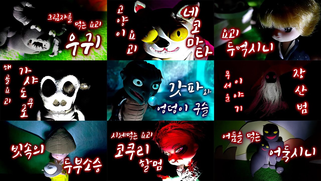 [할로윈 특집] 요괴 이야기 모아보기 - 갓파, 장산범, 두부소승, 네코마타, 두억시니, 코쿠리 할멈, 우귀, 어둑시니, 가샤도쿠로