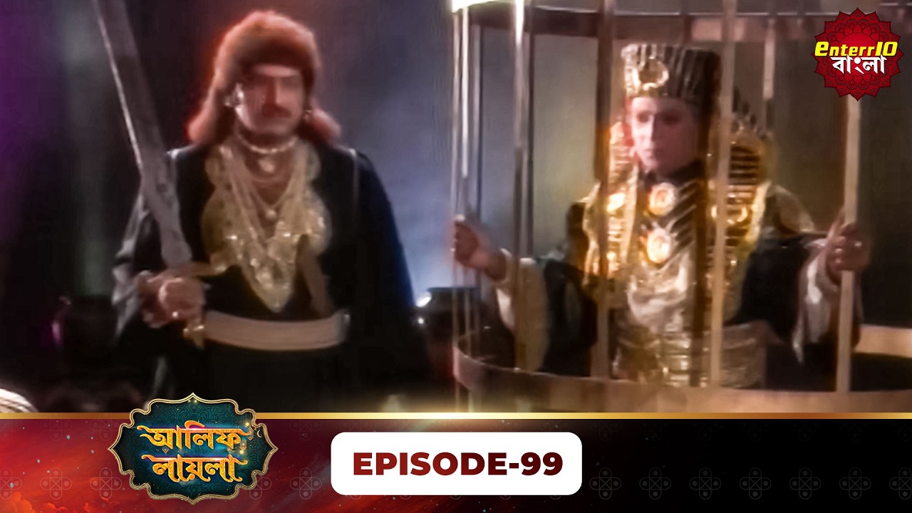 Alif Laila Bangla | রাজা ও শহরজাদের গল্প | Magical Tales | Full Episode 99 | Enterr10 Bangla