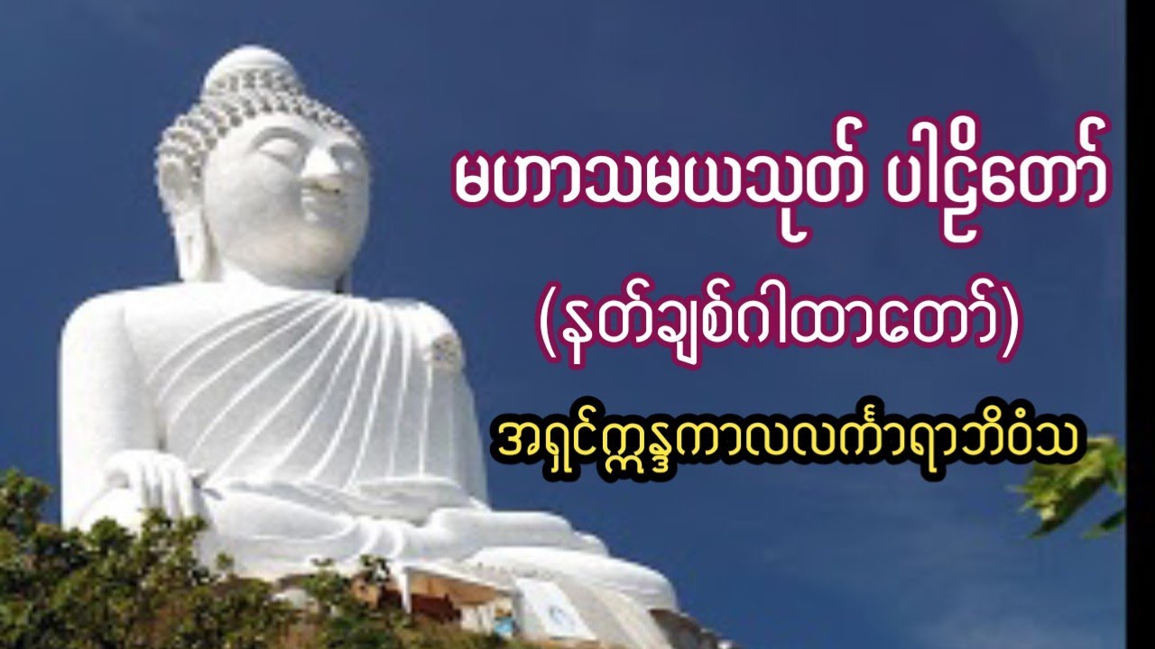 မဟာသမယသုတ် နတ်ချစ်ဂါထာတော်