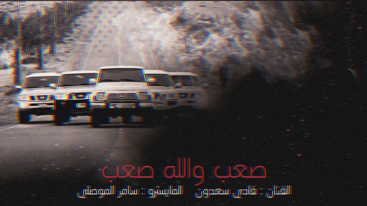 صعب والله صعب ~ اهتمام - اشكر ربي من لاقيتك - فادي سعدون || ( حصريآ ) 2024