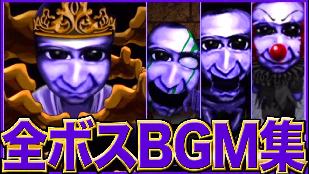全ボス戦BGM【青鬼3 BGM集】まとめ《映像付き》ゾンビ鬼•カラクリ青鬼•ピエロ青鬼•千手観音鬼Ver【AO ONI 3 BOSS BGM 】Ao Oni BGM《ボーナスモード》【青鬼オンライン】