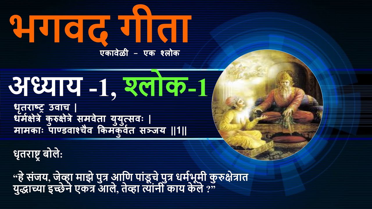 भगवद गीता : एकावेळी - एक श्लोक | अध्याय 1, श्लोक 1 | आत्मपरीक्षण | मराठी