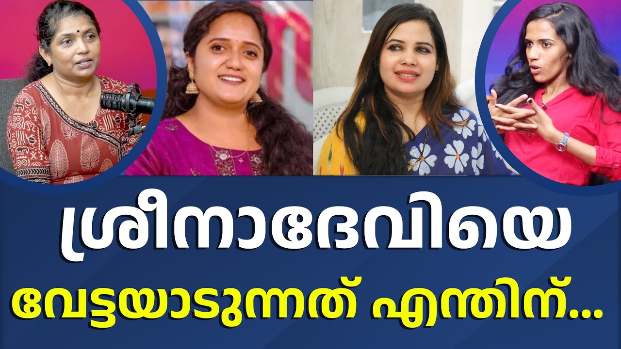 ഇത് അവസാനിപ്പിക്കാറായില്ലേ | SHAHANAS | SREENA DEVI KUNJAMMA | NEWS UPDATE I NEWS THEN MEDIA