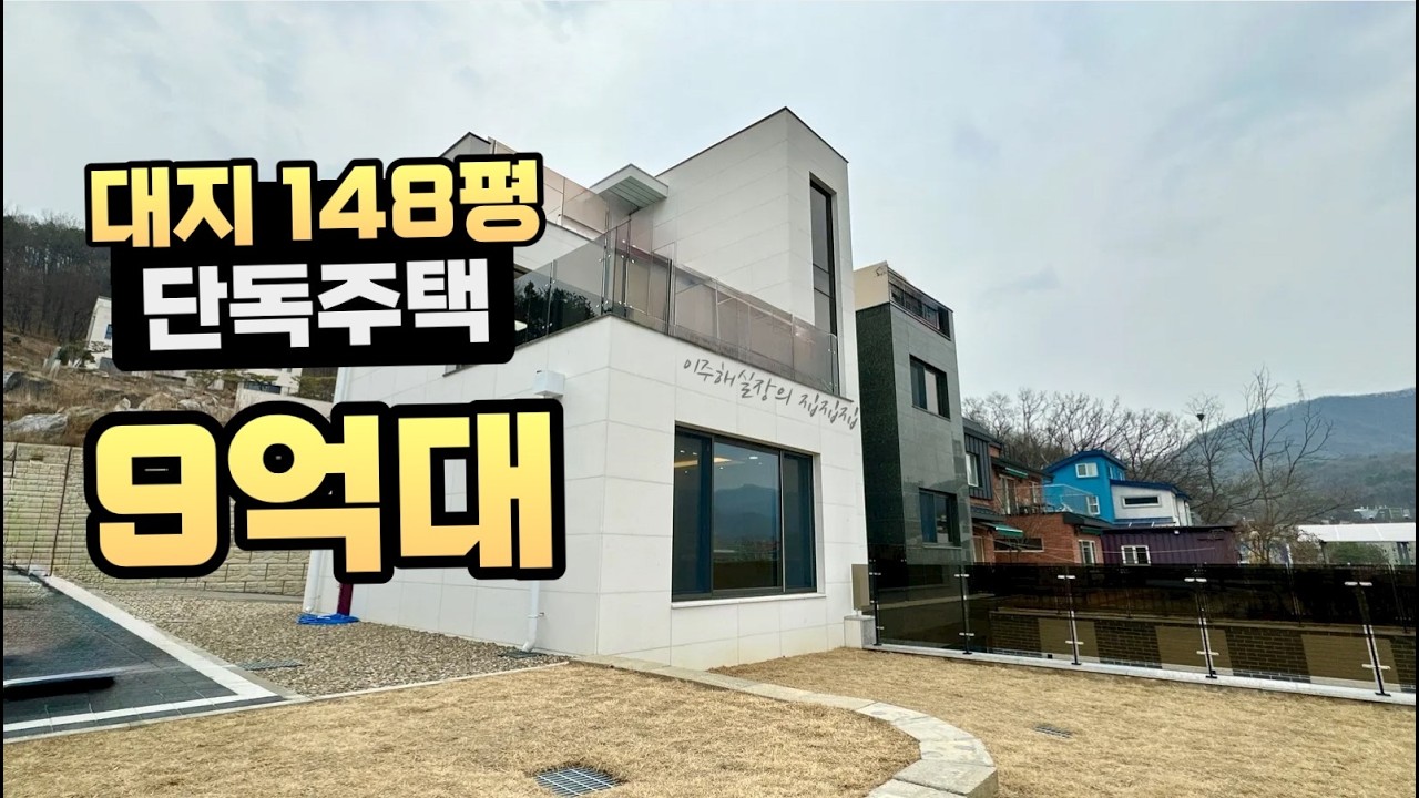 [고양시 전원주택 분양] 대지 148평, 철근콘크리트 단독주택이 9억대? 서울 20분 거리 #560   #전원주택 #집집집 #단독주택