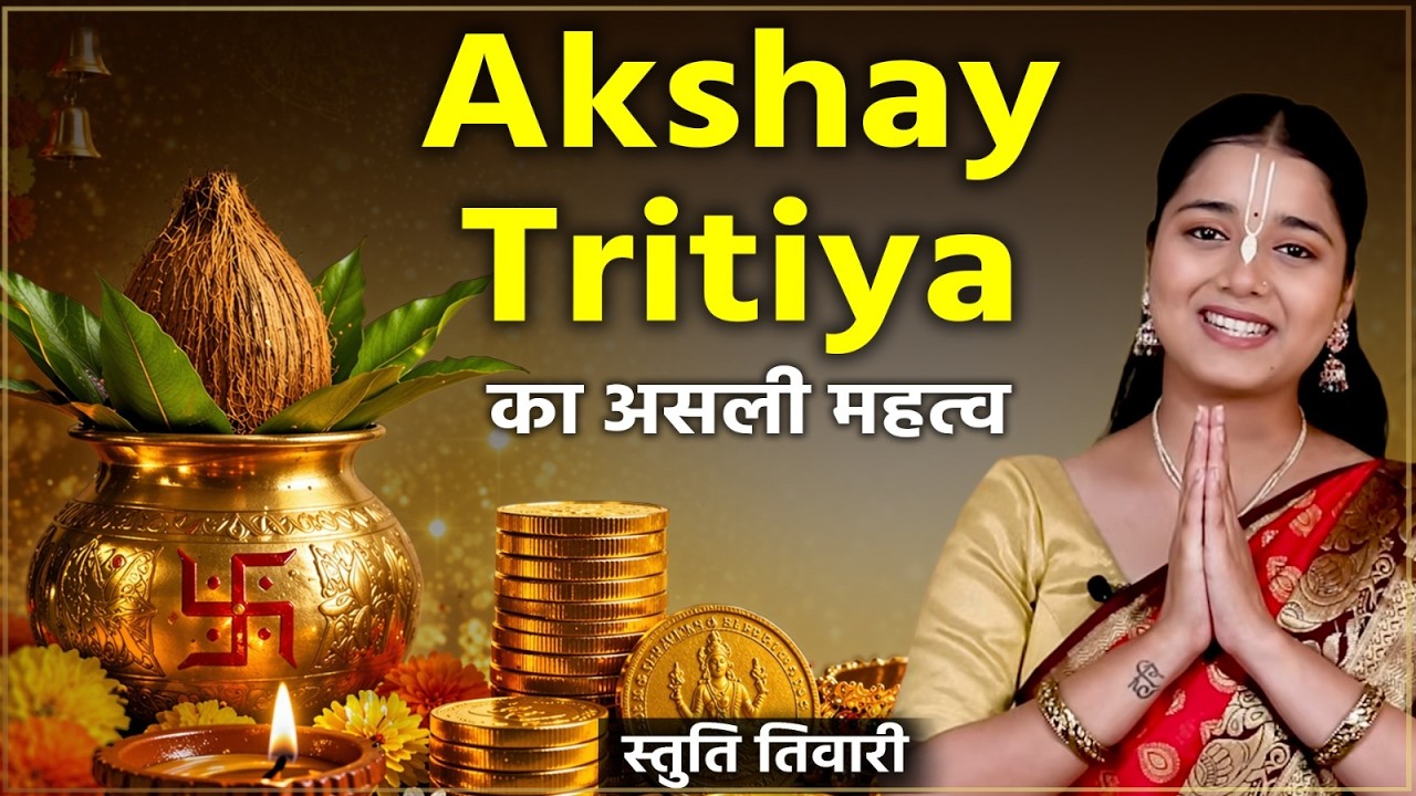Akshay Tritiya अक्षय तृतीया से जुड़ी विशेष बातें,जानें पूरा धार्मिक महत्व | Akshay Tritiya Explained