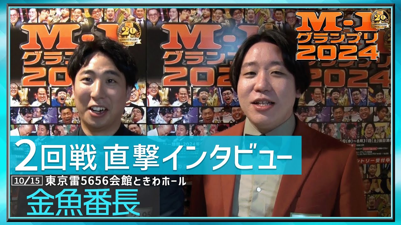 【2回戦直撃インタビュー】金魚番長