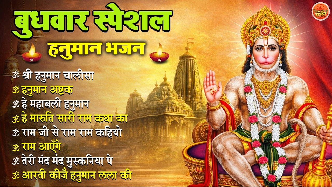 Non Stop Hanuman Bhajan | Hanuman Songs | बुधवार भजन | Bhakti Song | हनुमान चालीसा | भक्ति भजन