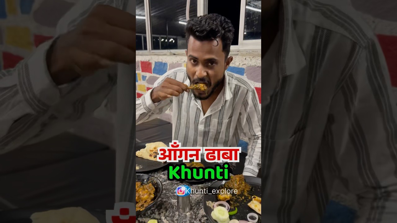 Aangan Dhaba Khunti #youtubeshorts #khuntilinehotel #khuntiblogger #khuntivlog #viralreels #trend