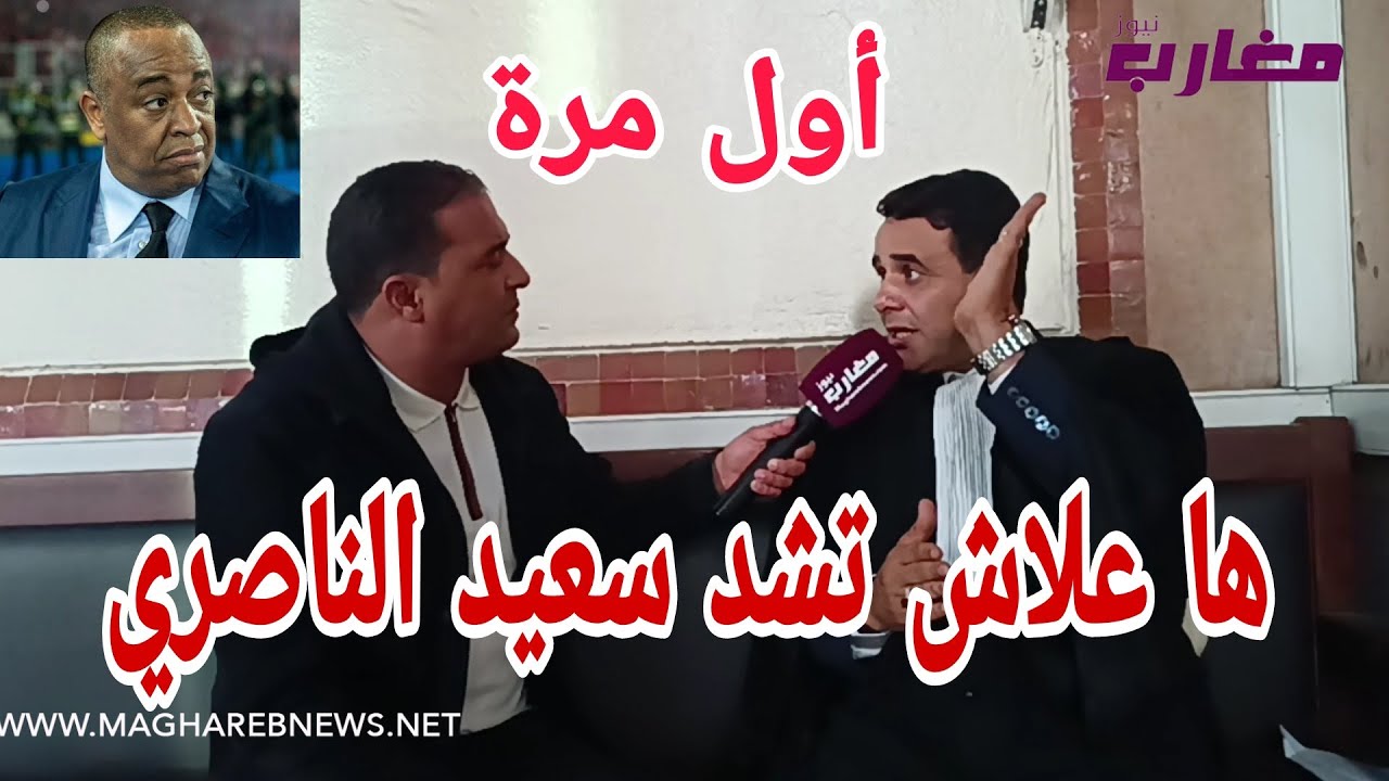 ها علاش تشد سعيد الناصري حقائق تنشر لأول مرة