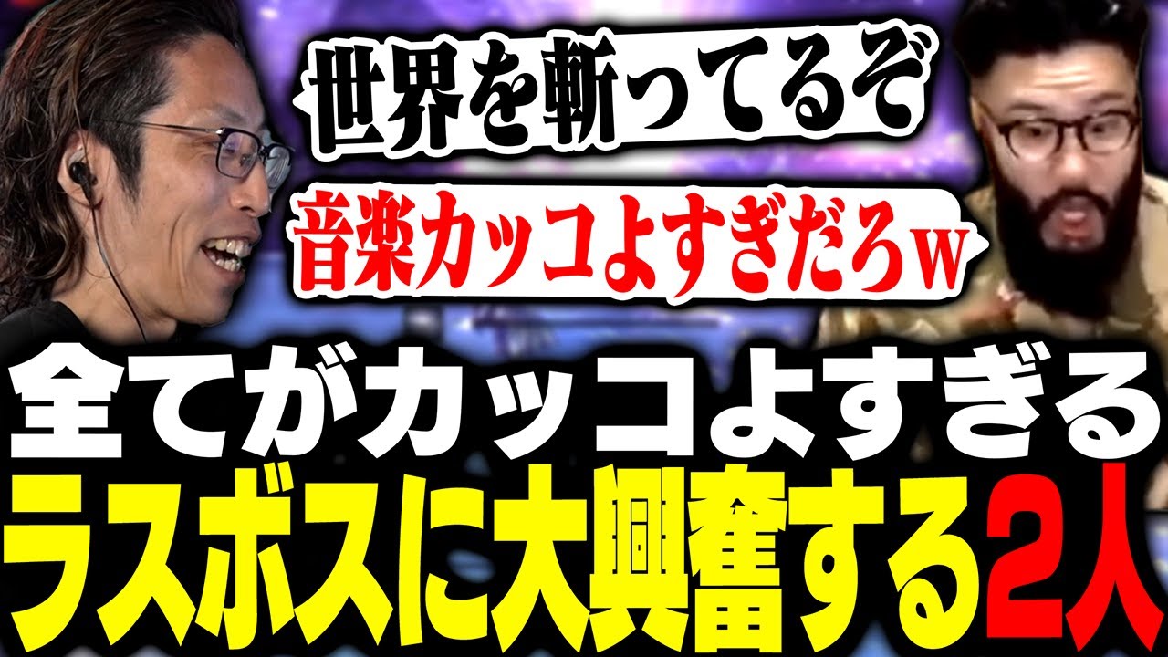 全てがカッコよすぎるラスボスに大興奮するしんじとSHAKA【ELDEN RING NIGHTREIGN】