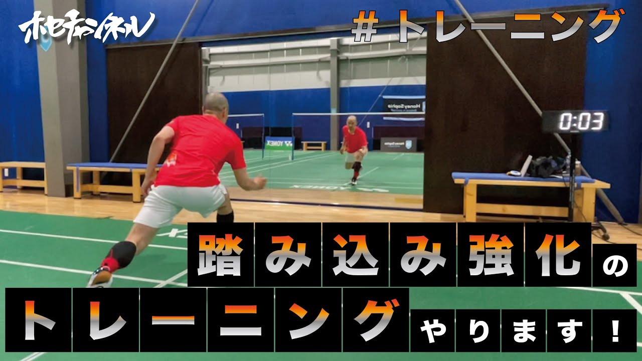 踏み込み強化のトレーニングをやります！