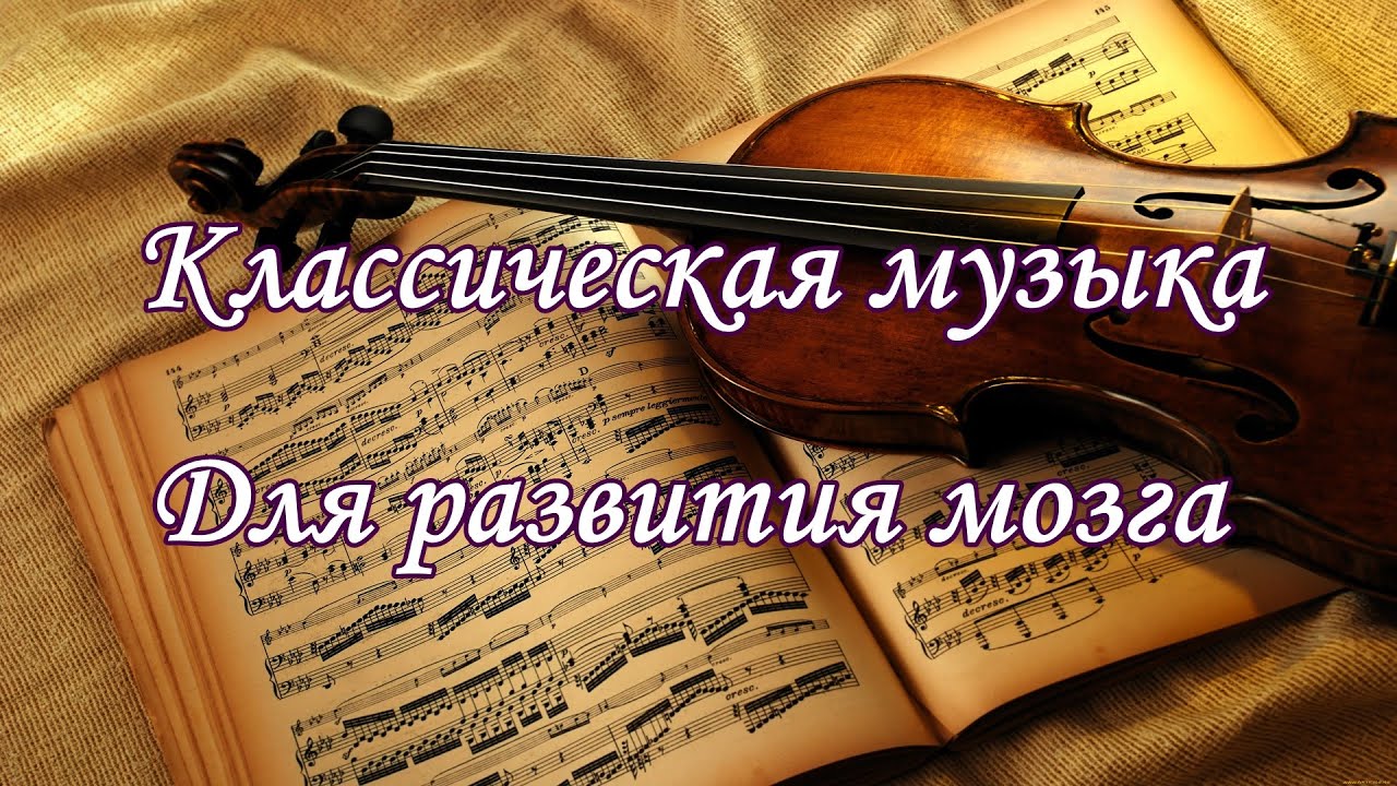 МОЦАРТ КЛАССИЧЕСКАЯ МУЗЫКА ДЛЯ РАБОТЫ МОЗГА