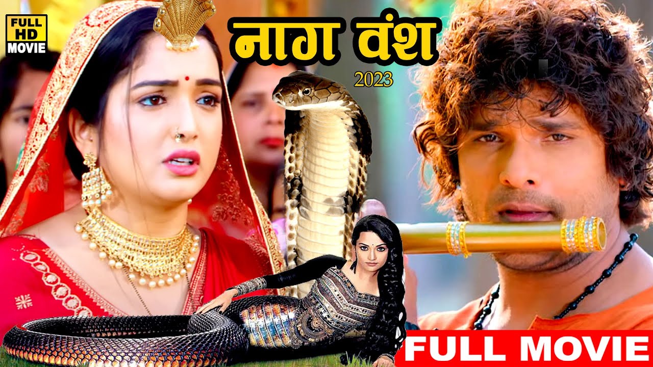 नाग वंश (2023) खेसारी लाल यादव की इस फिल्म को घ रगहर देखा जा रहा है 2023