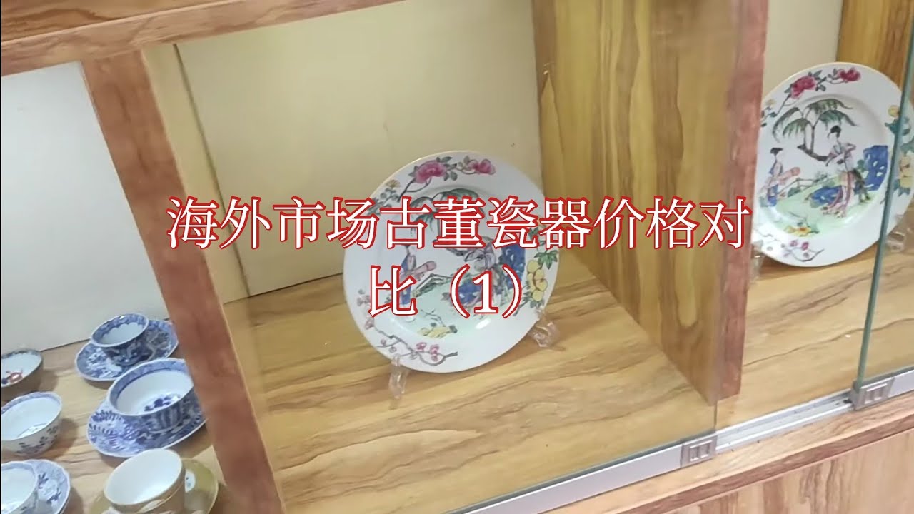 带你了解海外古董瓷器价格