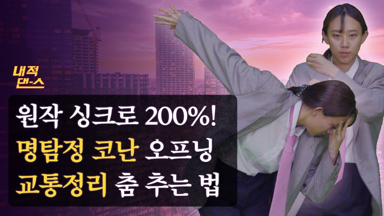 원작이랑 싱크로 오진다는 '명탐정 코난' 교통정리 춤 [내적댄스]