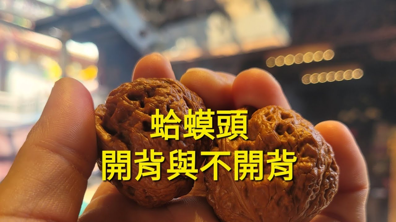（文玩刷刷）蛤蟆頭，開背與不開背