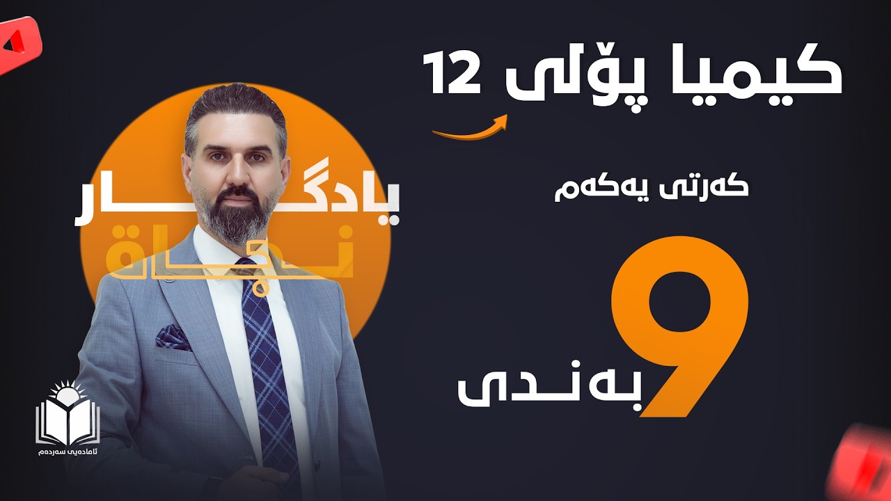 کیمیا - پۆلی 12 | بەندی 9 - کەرتی یەکەم | م. یادگار نجاة