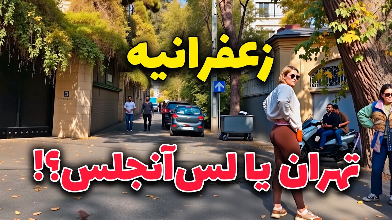 Iran 2025, Tehran, Zafaraniyeh neighborhood walking tour | زعفرانیه یا بورلی هیلز ؟
