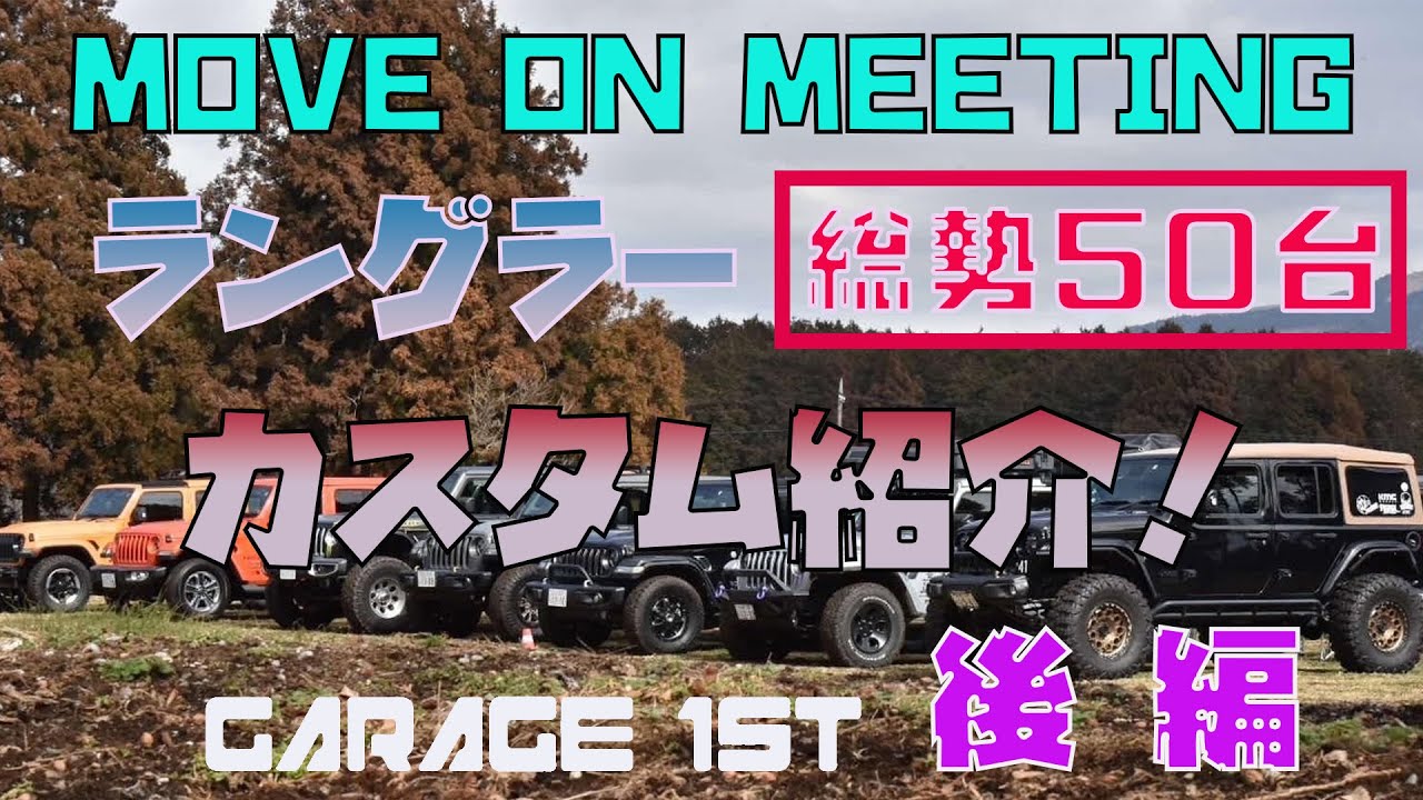 【MOVE ON MEETING】後編〜カスタム紹介&オフ会の様子〜