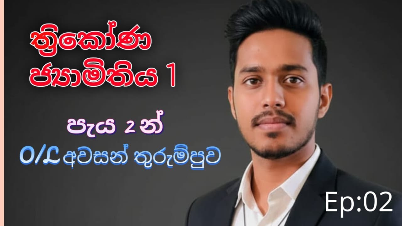 O/L වැඩසටහන / ගණිතය Ep: 02 / ජ්‍යාමිතිය 1 