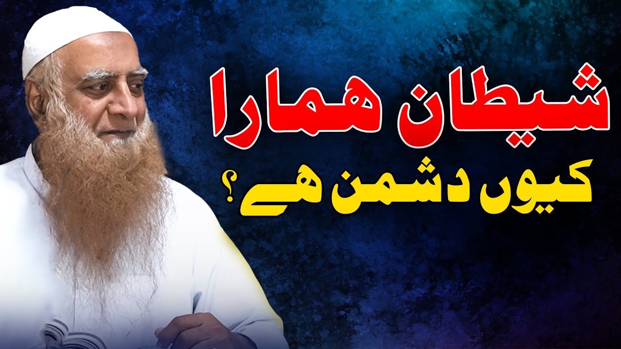 Shaytan Hamara Kyun Dushman Hai? | Dr Syed Shafiq ur Rehman
