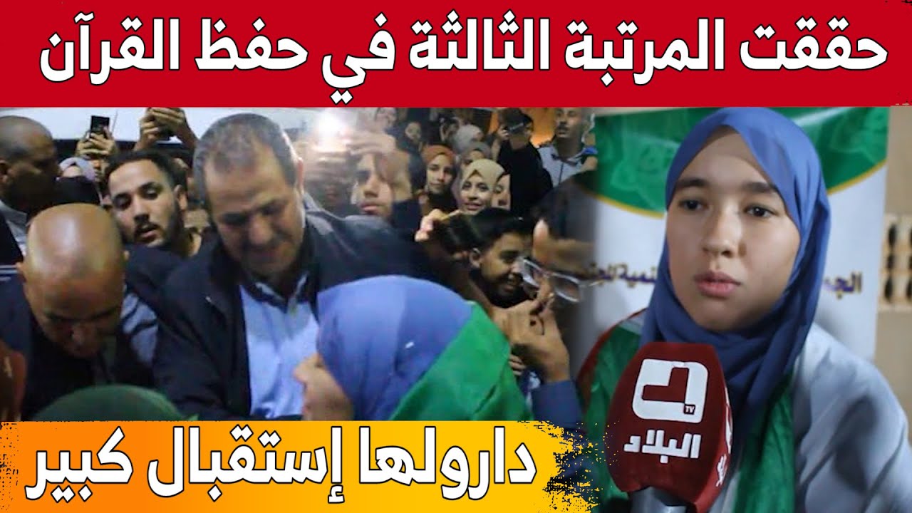 شيماء أنفال تباني تتوج بالمرتبة الثالثة دوليا في حفظ كتاب الله.. وهكذا كان الاستقبال.. شاهد