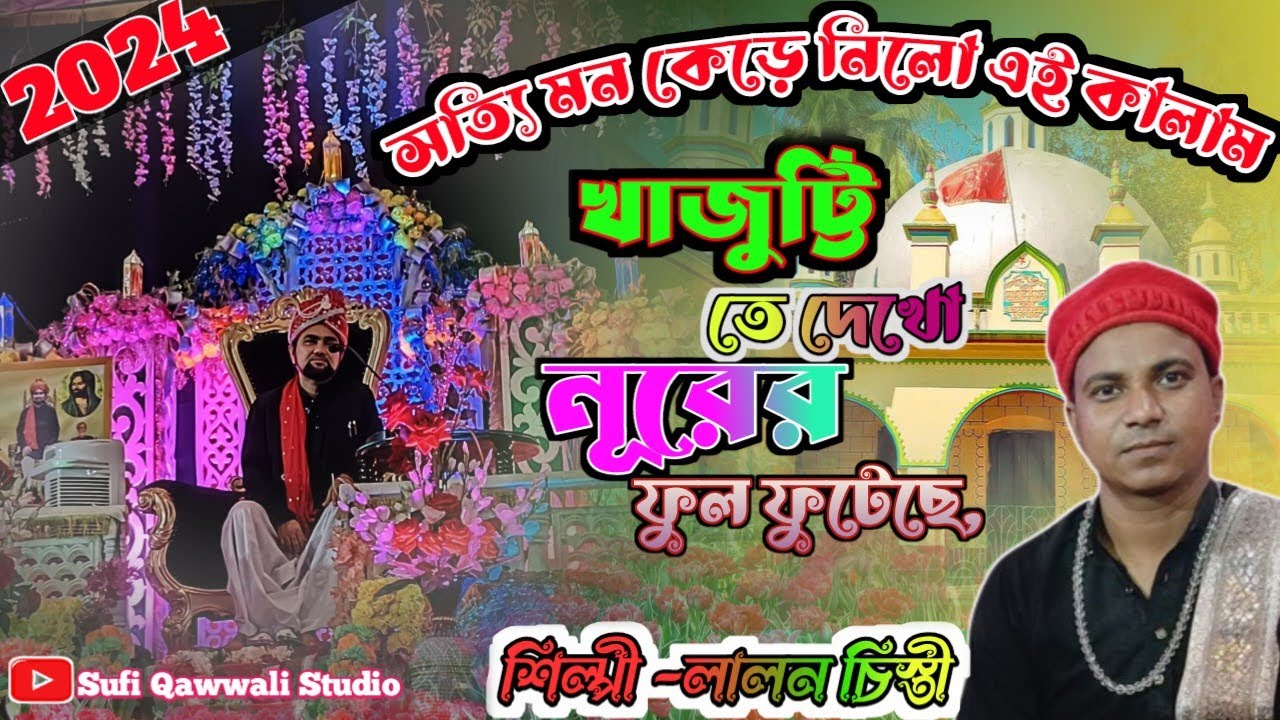 হাফিজুর মওলা নামে সেই 🌹ফুল দিল♥️দিবানা করেছে।।Lalon chisty।।kawali Bangla।। Bangla gojol